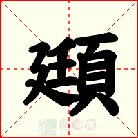 頲