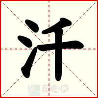 汘