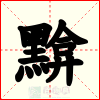 黭