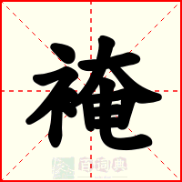 裺