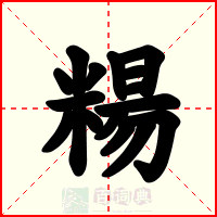 糃
