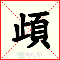 頉