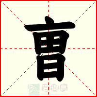 曺