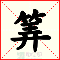 筭