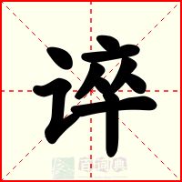谇