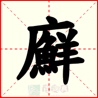 廯