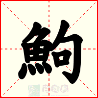 鮈