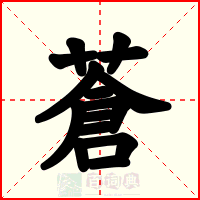 蒼