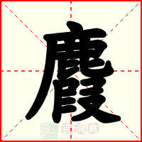 麚