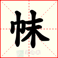 帓