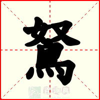 鴑