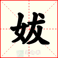 妭