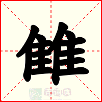 雔