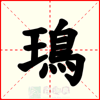 鳿