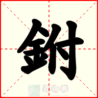 鉜