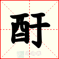 酑