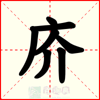 庎