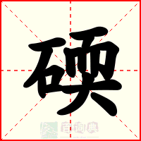 碝