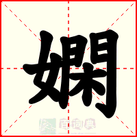 嫻