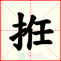 拰