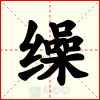 缲