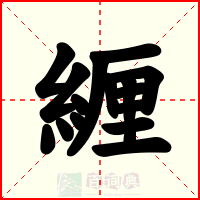 緾
