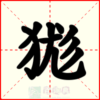 狵