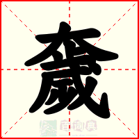 奯