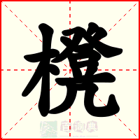 櫈