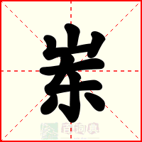 岽