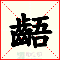 齬