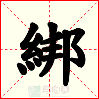 綁