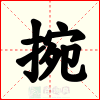 捥
