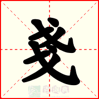 戔