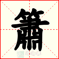 簫
