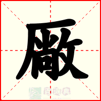 厰