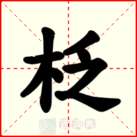 柉