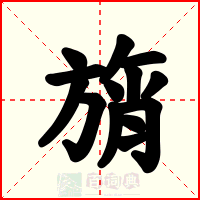 旓