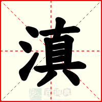 滇