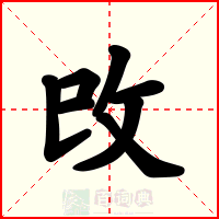 攺