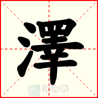 澤