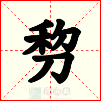 剓