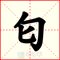 匂