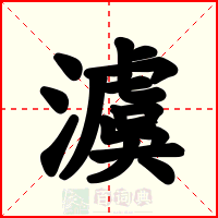 澞