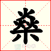 燊