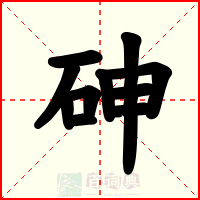 砷