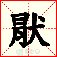 猒