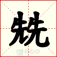 兟