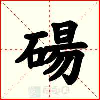 碭