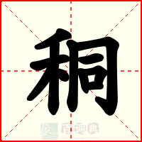 秱